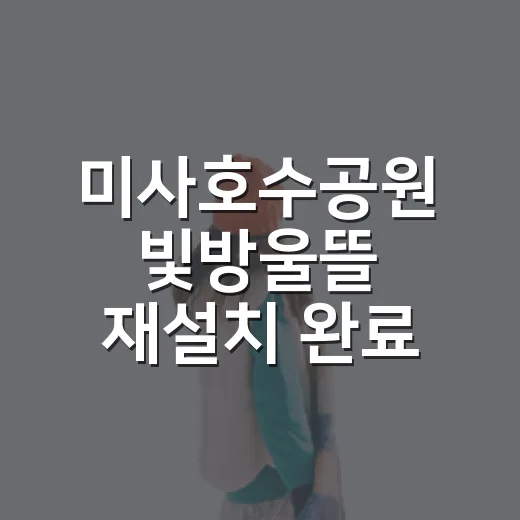 미사호수공원 빛방울뜰 재설치 완료