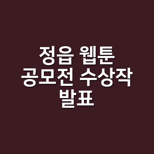 정읍 웹툰 공모전 수상작 발표