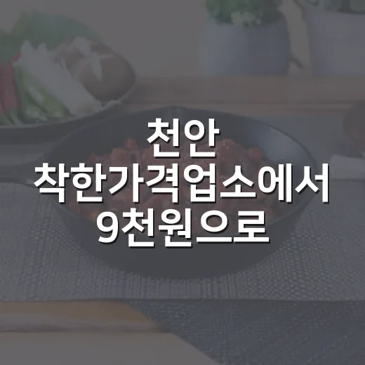 천안 착한가격업소에서 9천원으로 점심과 커피 즐기기
