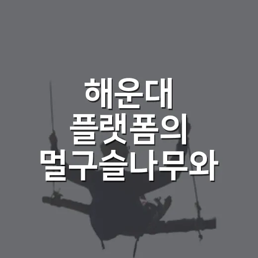 해운대 플랫폼의 멀구슬나무와 황화코스모스