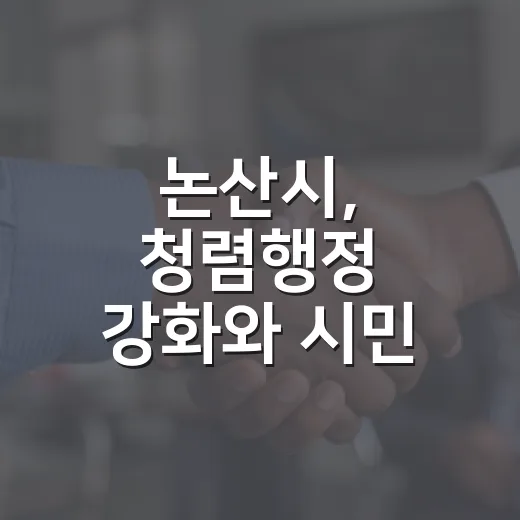 논산시, 청렴행정 강화와 시민 만족도 제고