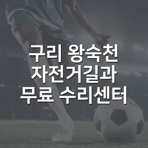 구리 왕숙천 자전거길과 무료 수리센터