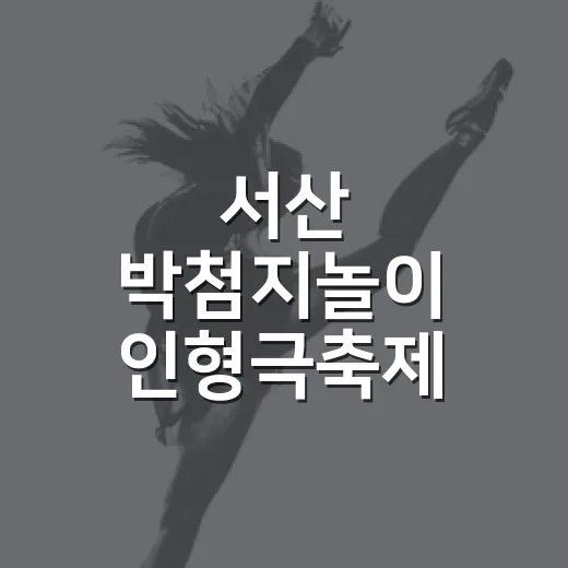 서산 박첨지놀이 인형극축제 10주년 맞아