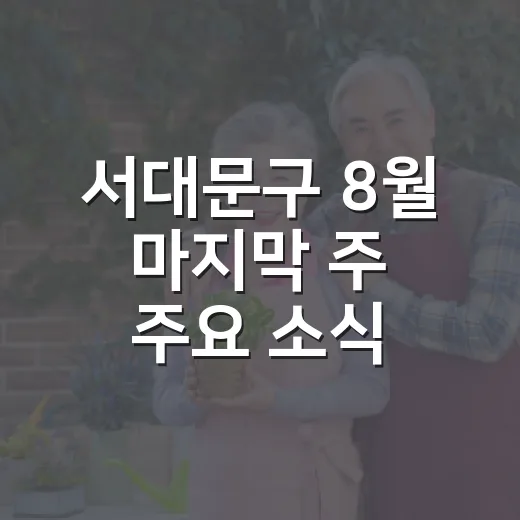 서대문구 8월 마지막 주 주요 소식