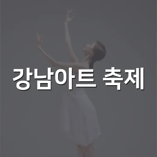 강남아트 축제, 예술과 즐거움의 향연