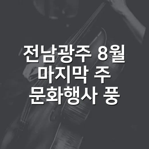 전남광주 8월 마지막 주 문화행사 풍성
