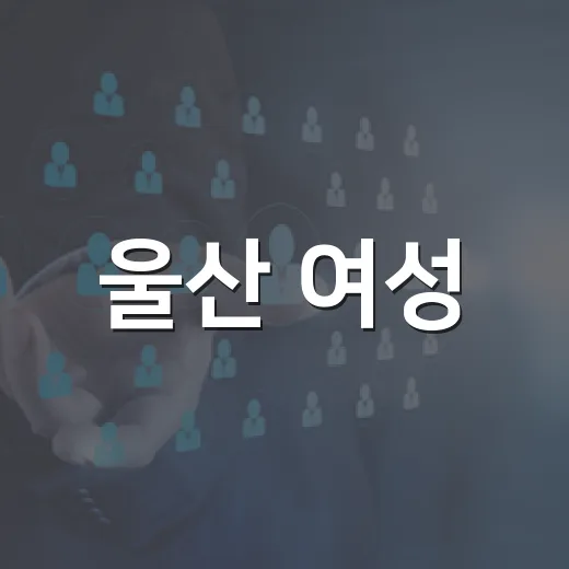 울산 여성·관광 일자리페스타 개최