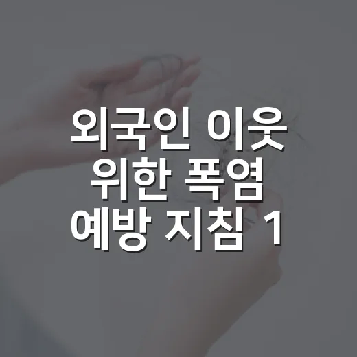 외국인 이웃 위한 폭염 예방 지침 18개국어 제공