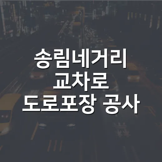 송림네거리 교차로 도로포장 공사 안내