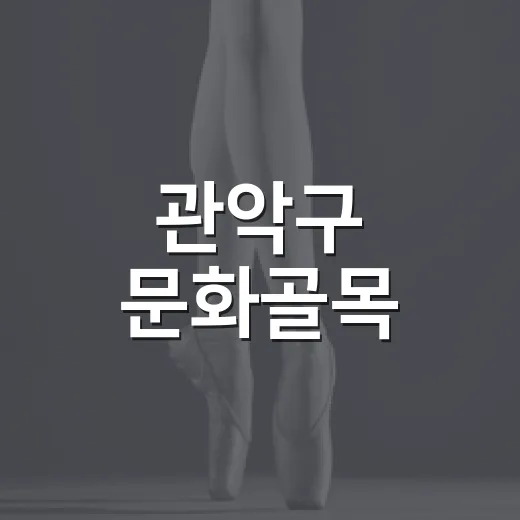 관악구 문화골목, 일상 속 예술 향연