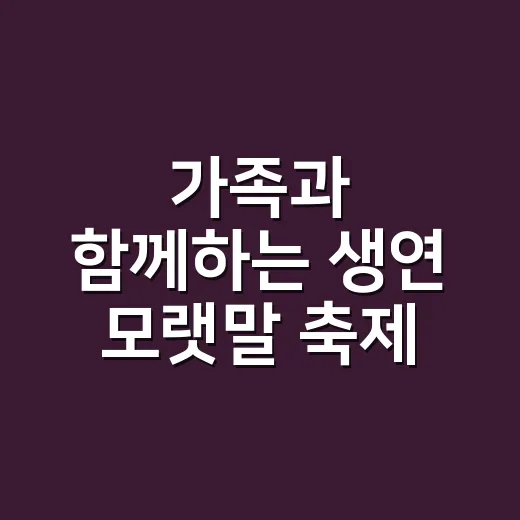 가족과 함께하는 생연 모랫말 축제