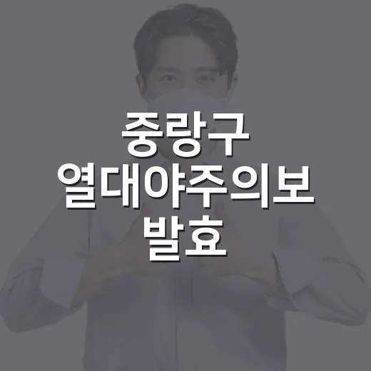 중랑구 열대야주의보 발효, 건강 관리 당부