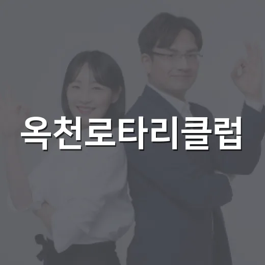옥천로타리클럽, 취약계층 9가구 집수리 봉사