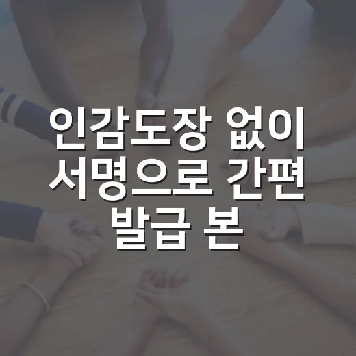 인감도장 없이 서명으로 간편 발급 본인서명사실확인제도