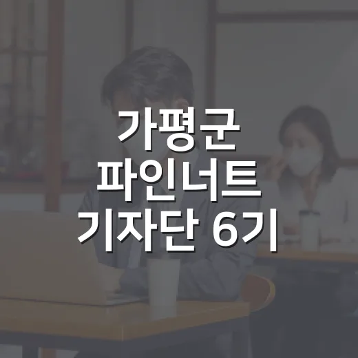 가평군 파인너트 기자단 6기 모집 시작