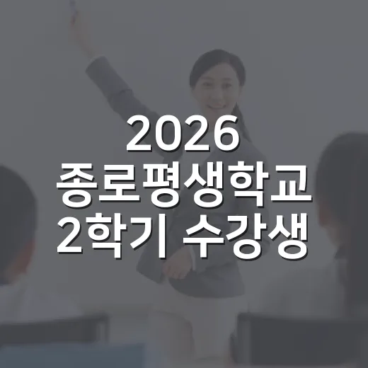 2026 종로평생학교 2학기 수강생 모집