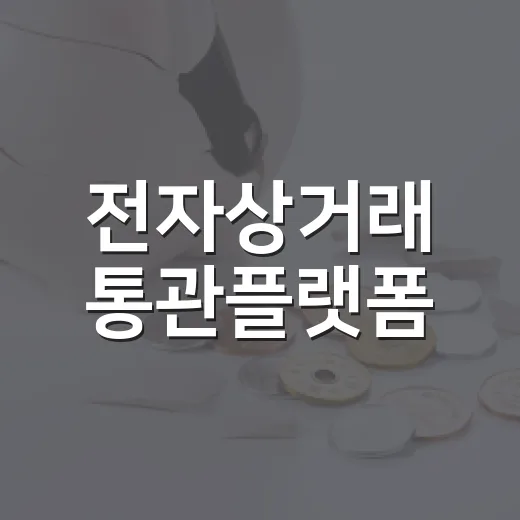 전자상거래 통관플랫폼, 28일부터 일회용 인증번호 도입
