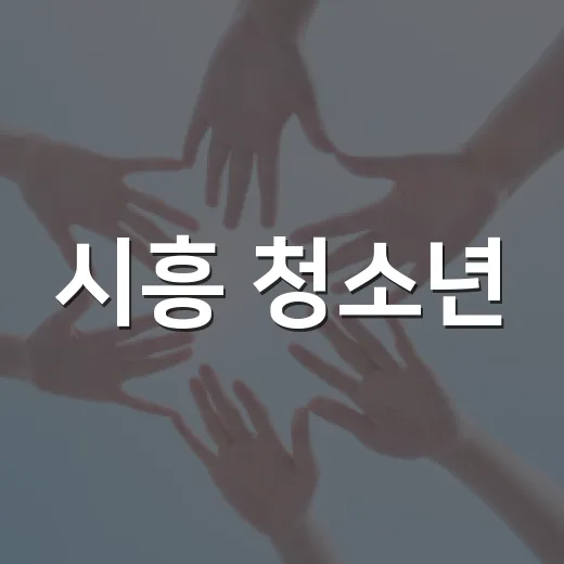 시흥 청소년, 정책 제안으로 지역 변화 이끈다