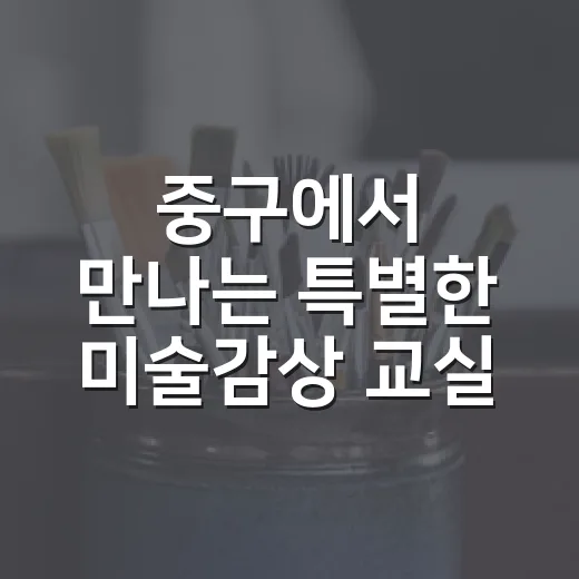 중구에서 만나는 특별한 미술감상 교실