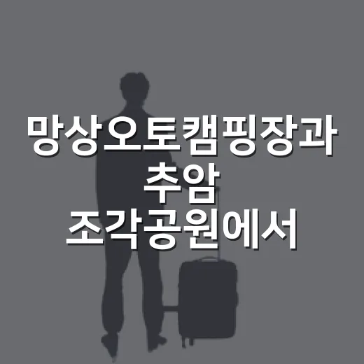 망상오토캠핑장과 추암 조각공원에서 즐기는 바다 요가