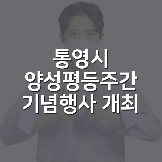 통영시 양성평등주간 기념행사 개최