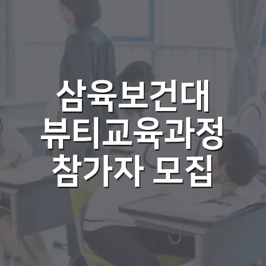삼육보건대 뷰티교육과정 참가자 모집