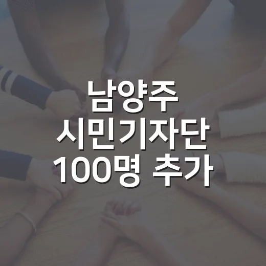 남양주 시민기자단 100명 추가 모집