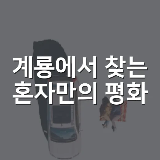 계룡에서 찾는 혼자만의 평화