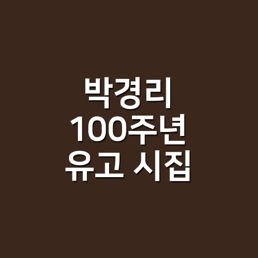 박경리 100주년 유고 시집 필사 체험