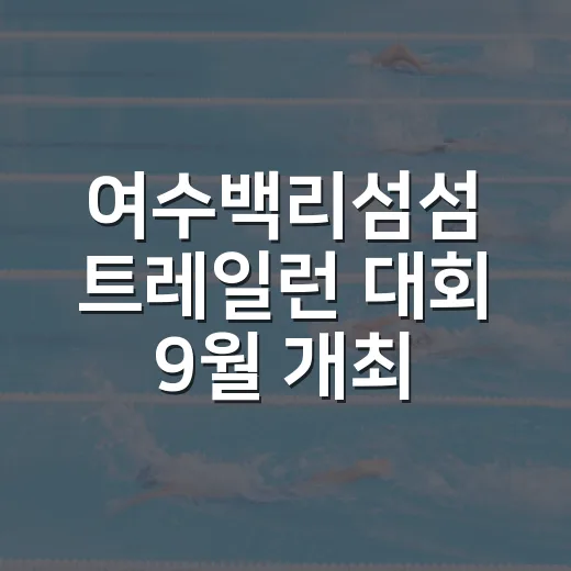 여수백리섬섬 트레일런 대회 9월 개최