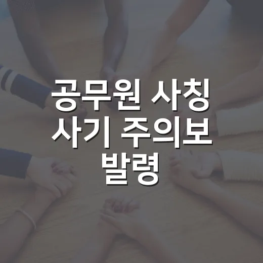 공무원 사칭 사기 주의보 발령