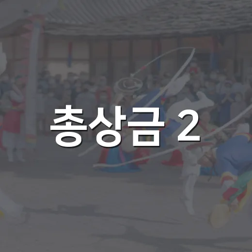 총상금 2,000만 원 춤 축제 참가자 모집