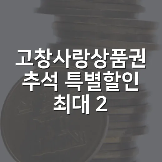 고창사랑상품권 추석 특별할인 최대 20%