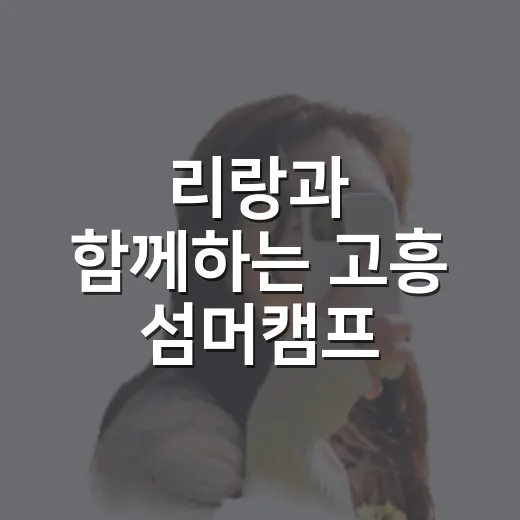 리랑과 함께하는 고흥 섬머캠프