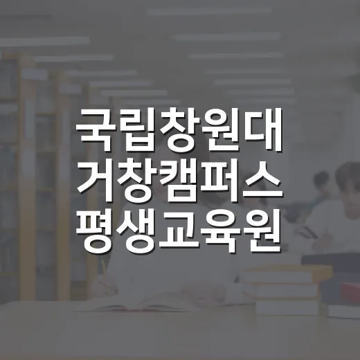 국립창원대 거창캠퍼스 평생교육원 수강생 모집