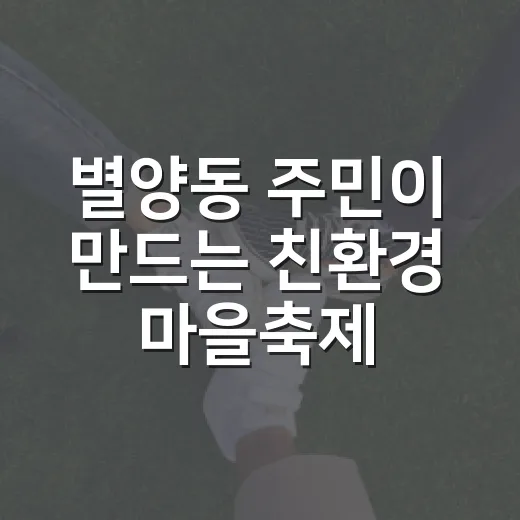 별양동 주민이 만드는 친환경 마을축제