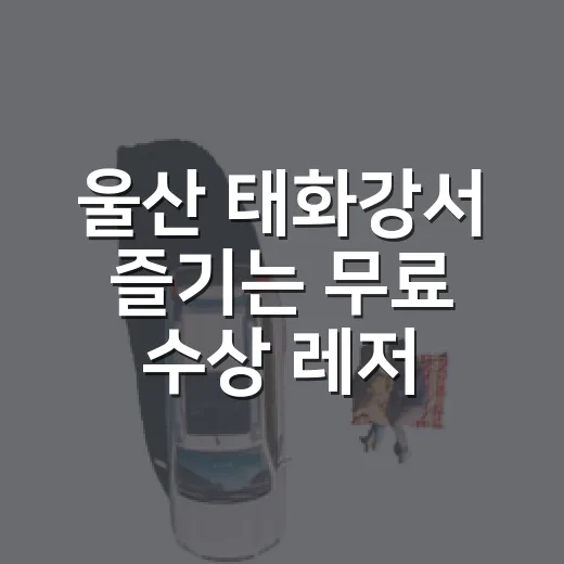 울산 태화강서 즐기는 무료 수상 레저