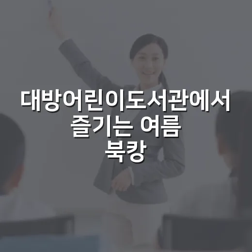 대방어린이도서관에서 즐기는 여름 북캉스