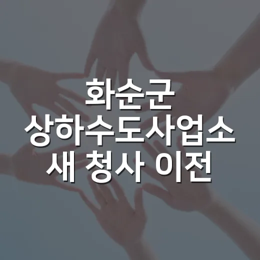 화순군 상하수도사업소 새 청사 이전 안내