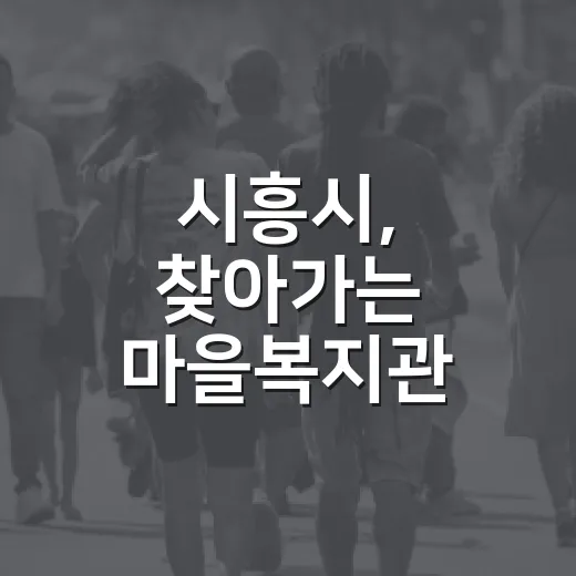 시흥시, 찾아가는 마을복지관 5곳으로 확대 운영