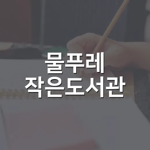 물푸레 작은도서관, A등급 새롭게 획득