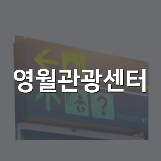 영월관광센터, 실내 문화여행 명소