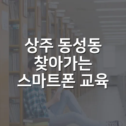 상주 동성동 찾아가는 스마트폰 교육 활발