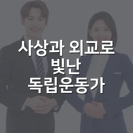 사상과 외교로 빛난 독립운동가 조소앙
