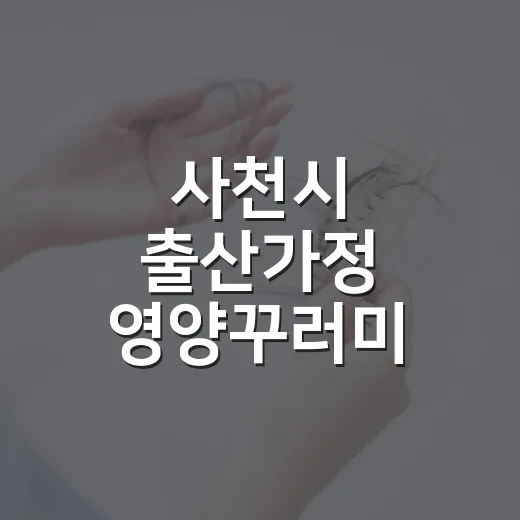 사천시 출산가정 영양꾸러미 바우처 지원