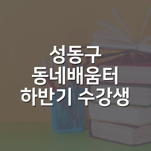 성동구 동네배움터 하반기 수강생 모집