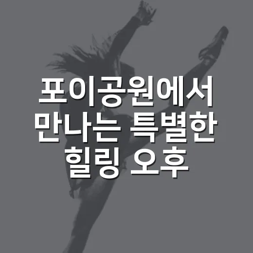 포이공원에서 만나는 특별한 힐링 오후