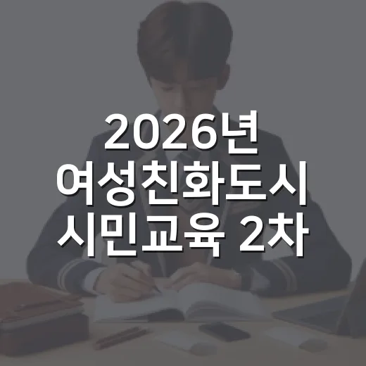 2026년 여성친화도시 시민교육 2차 신청 시작