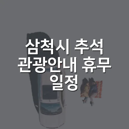 삼척시 추석 관광안내 휴무 일정