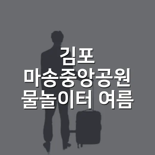 김포 마송중앙공원 물놀이터 여름 명소